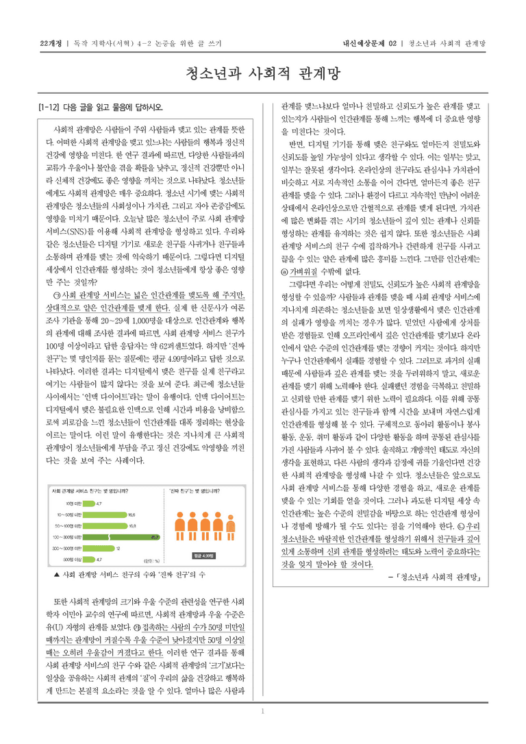 [22개정] 독서와 작문 지학사(서) 4-2 청소년과 사회적 관계망_내신예상문제02_preview_1