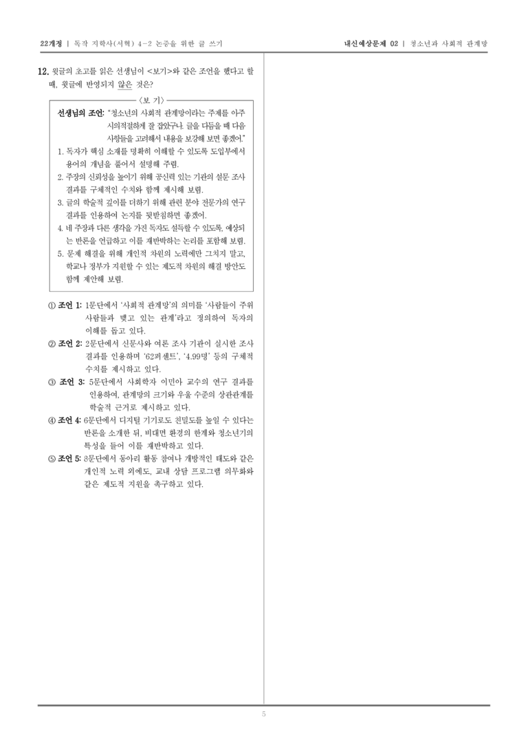 [22개정] 독서와 작문 지학사(서) 4-2 청소년과 사회적 관계망_내신예상문제02_preview_5