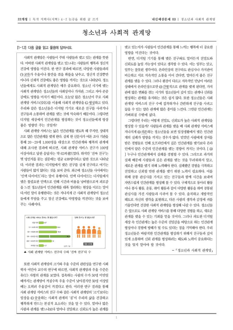 [22개정] 독서와 작문 지학사(서) 4-2 청소년과 사회적 관계망_내신예상문제03_preview_1
