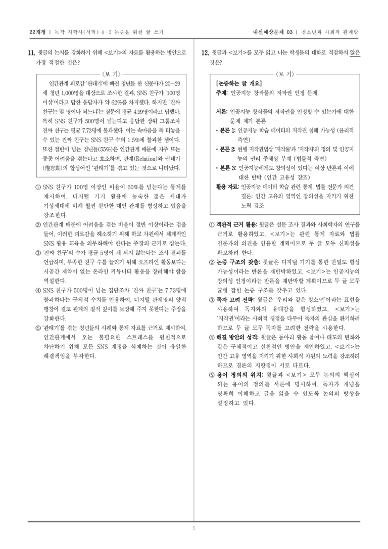 [22개정] 독서와 작문 지학사(서) 4-2 청소년과 사회적 관계망_내신예상문제03_preview_5