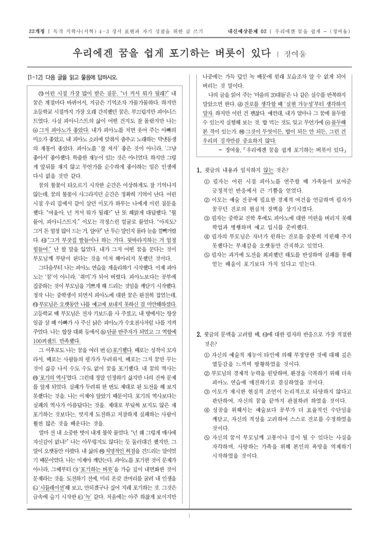 [22개정] 독서와 작문 지학사(서) 4-3 우리에겐 꿈을 쉽게 포기하는 버릇이 있다_내신예상문제02_preview_1