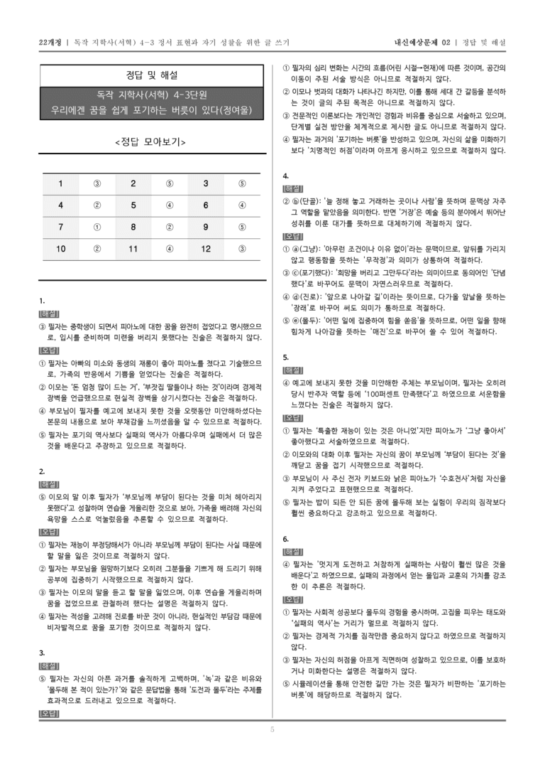 [22개정] 독서와 작문 지학사(서) 4-3 우리에겐 꿈을 쉽게 포기하는 버릇이 있다_내신예상문제02_preview_5