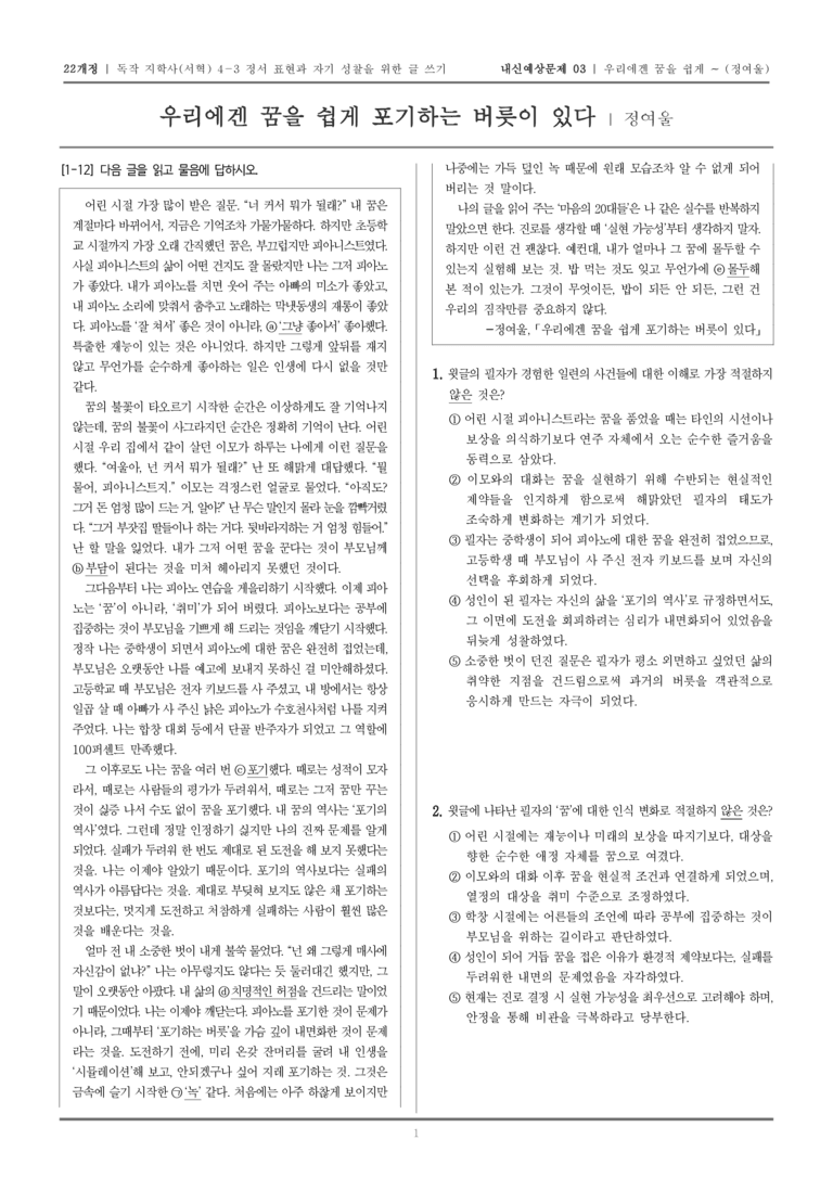 [22개정] 독서와 작문 지학사(서) 4-3 우리에겐 꿈을 쉽게 포기하는 버릇이 있다_내신예상문제03_preview_1