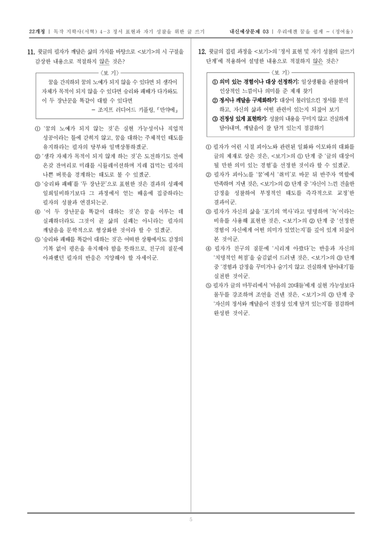 [22개정] 독서와 작문 지학사(서) 4-3 우리에겐 꿈을 쉽게 포기하는 버릇이 있다_내신예상문제03_preview_5