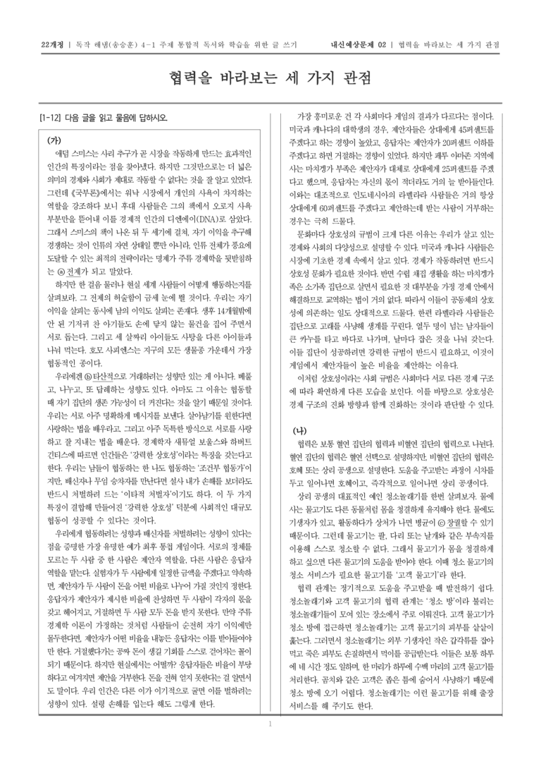 [22개정] 독서와 작문 해냄(송) 4-1 주제 통합적 독서와 학습을 위한 글 쓰기_내신예상문제02_preview_1