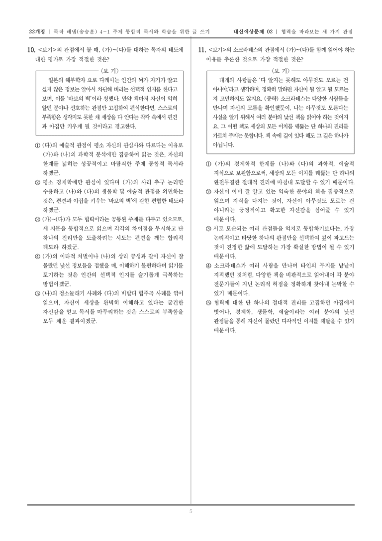 [22개정] 독서와 작문 해냄(송) 4-1 주제 통합적 독서와 학습을 위한 글 쓰기_내신예상문제02_preview_5