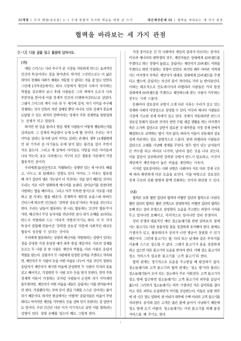 [22개정] 독서와 작문 해냄(송) 4-1 주제 통합적 독서와 학습을 위한 글 쓰기_내신예상문제03_preview_1