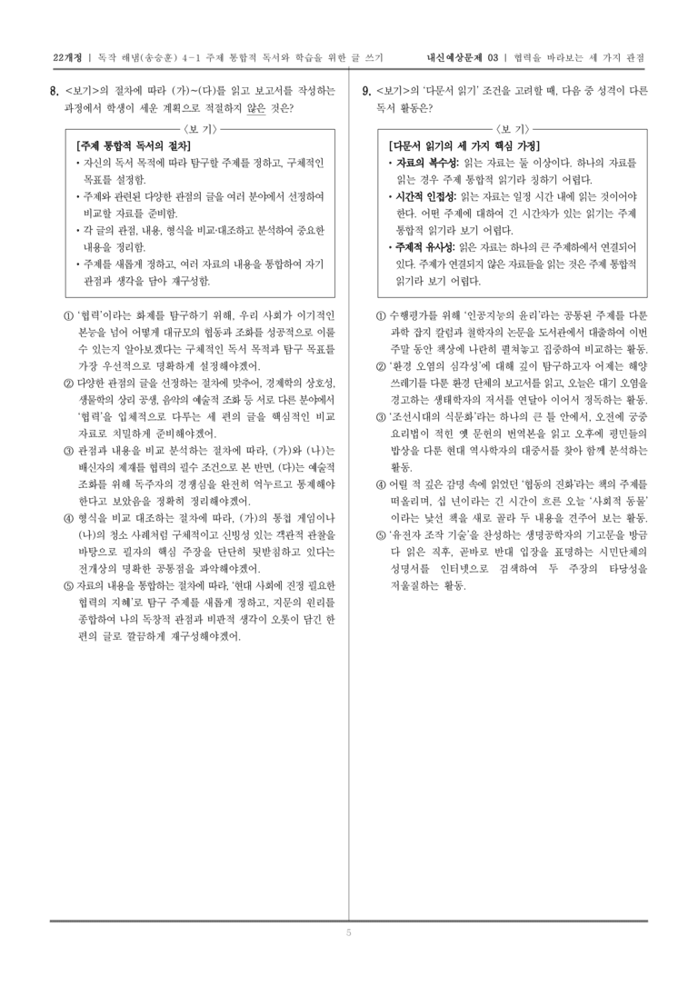 [22개정] 독서와 작문 해냄(송) 4-1 주제 통합적 독서와 학습을 위한 글 쓰기_내신예상문제03_preview_5