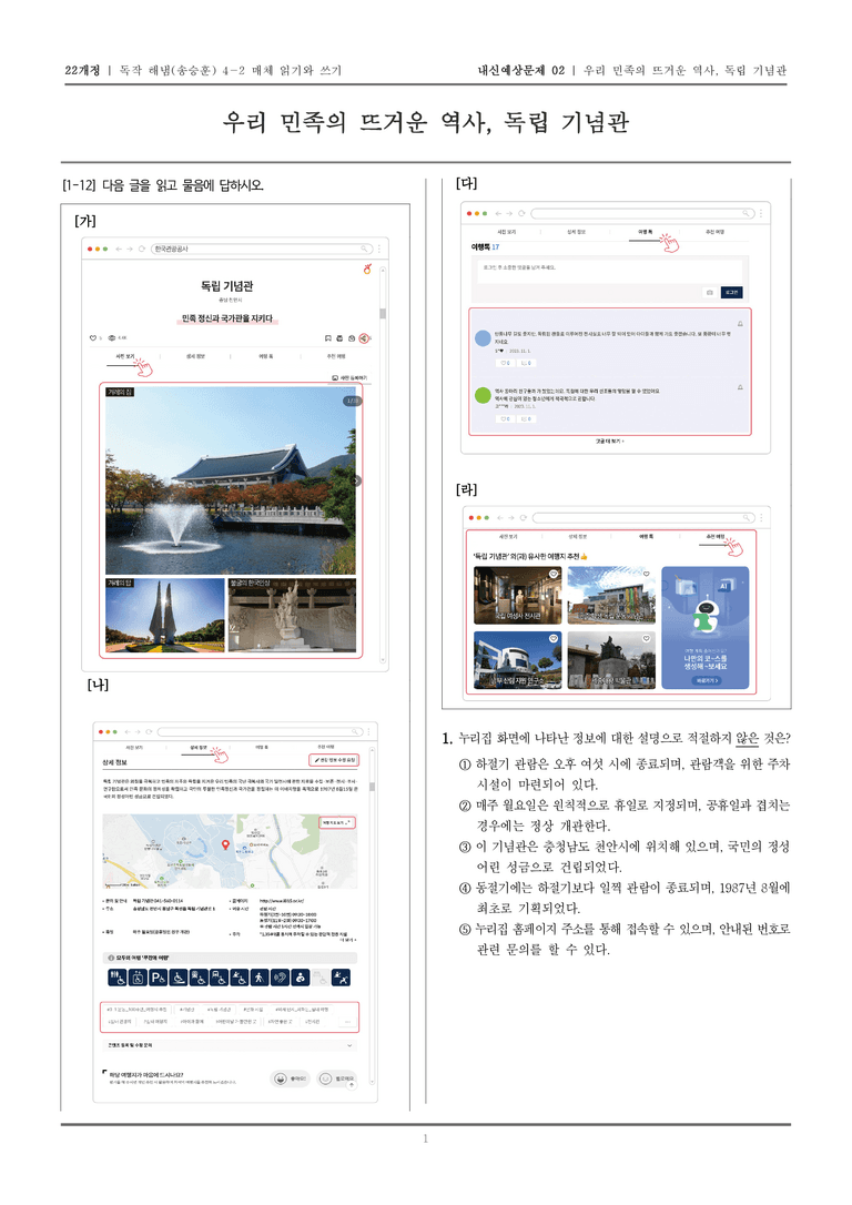 [22개정] 독서와 작문 해냄(송) 4-2 매체 읽기와 쓰기_내신예상문제02_preview_1