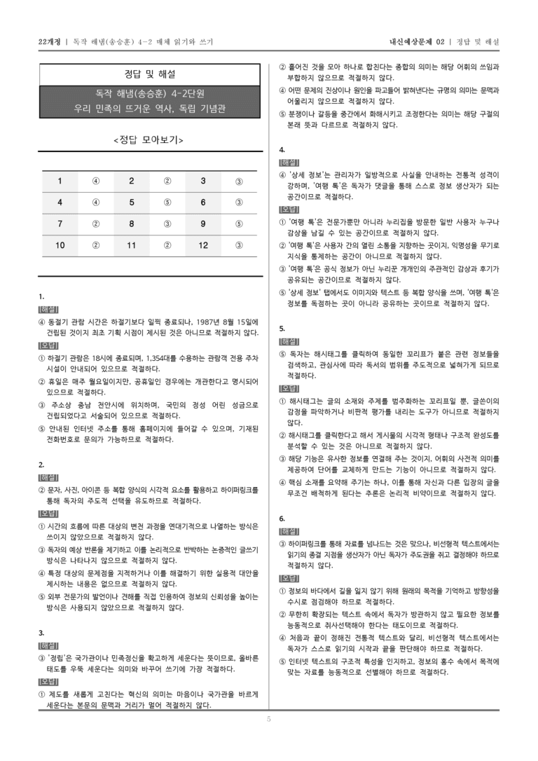 [22개정] 독서와 작문 해냄(송) 4-2 매체 읽기와 쓰기_내신예상문제02_preview_5