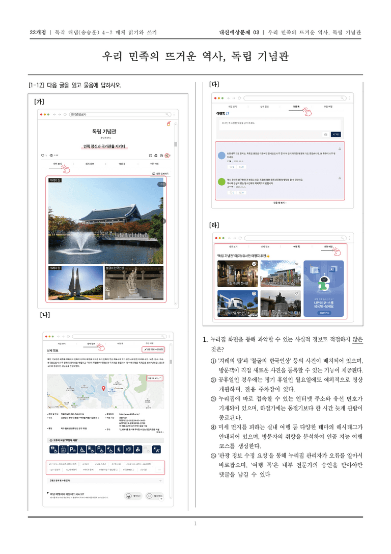 [22개정] 독서와 작문 해냄(송) 4-2 매체 읽기와 쓰기_내신예상문제03_preview_1