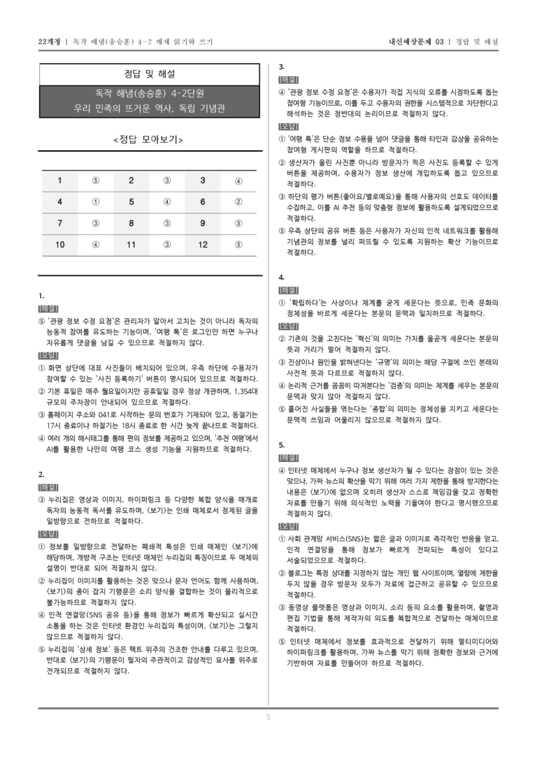 [22개정] 독서와 작문 해냄(송) 4-2 매체 읽기와 쓰기_내신예상문제03_preview_5