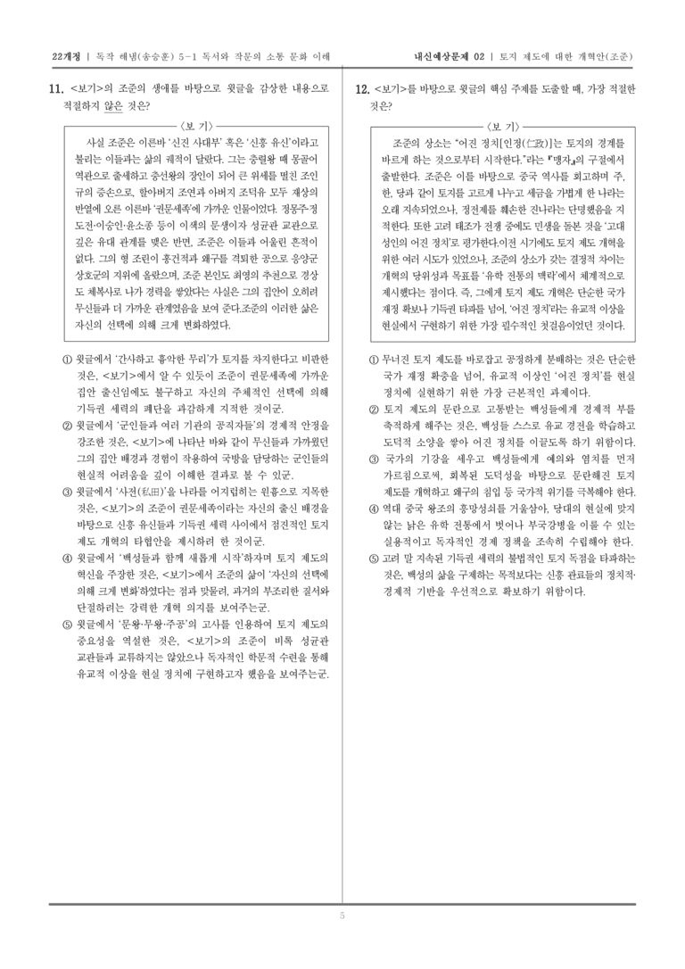 [22개정] 독서와 작문 해냄(송) 5-1 독서와 작문의 소통 문화 이해_내신예상문제02_preview_5