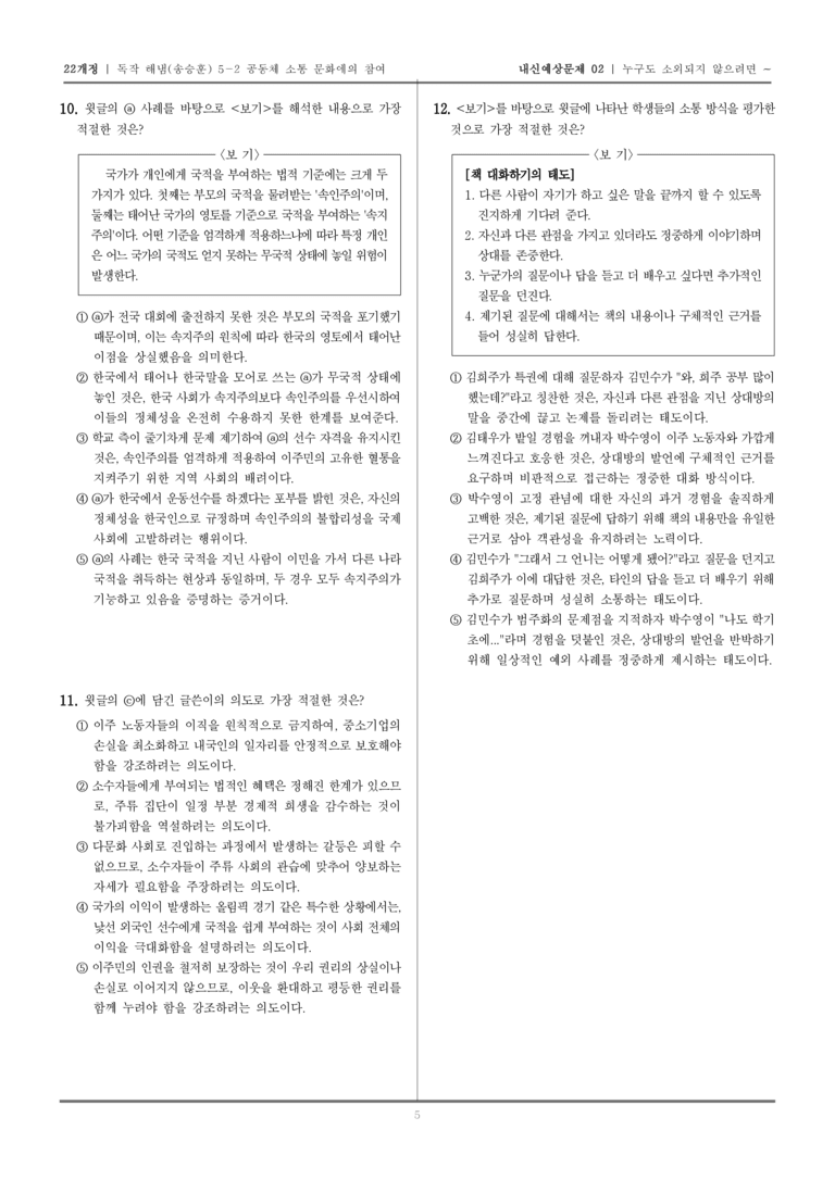 [22개정] 독서와 작문 해냄(송) 5-2 누구도 소외되지 않으려면_내신예상문제02_preview_5