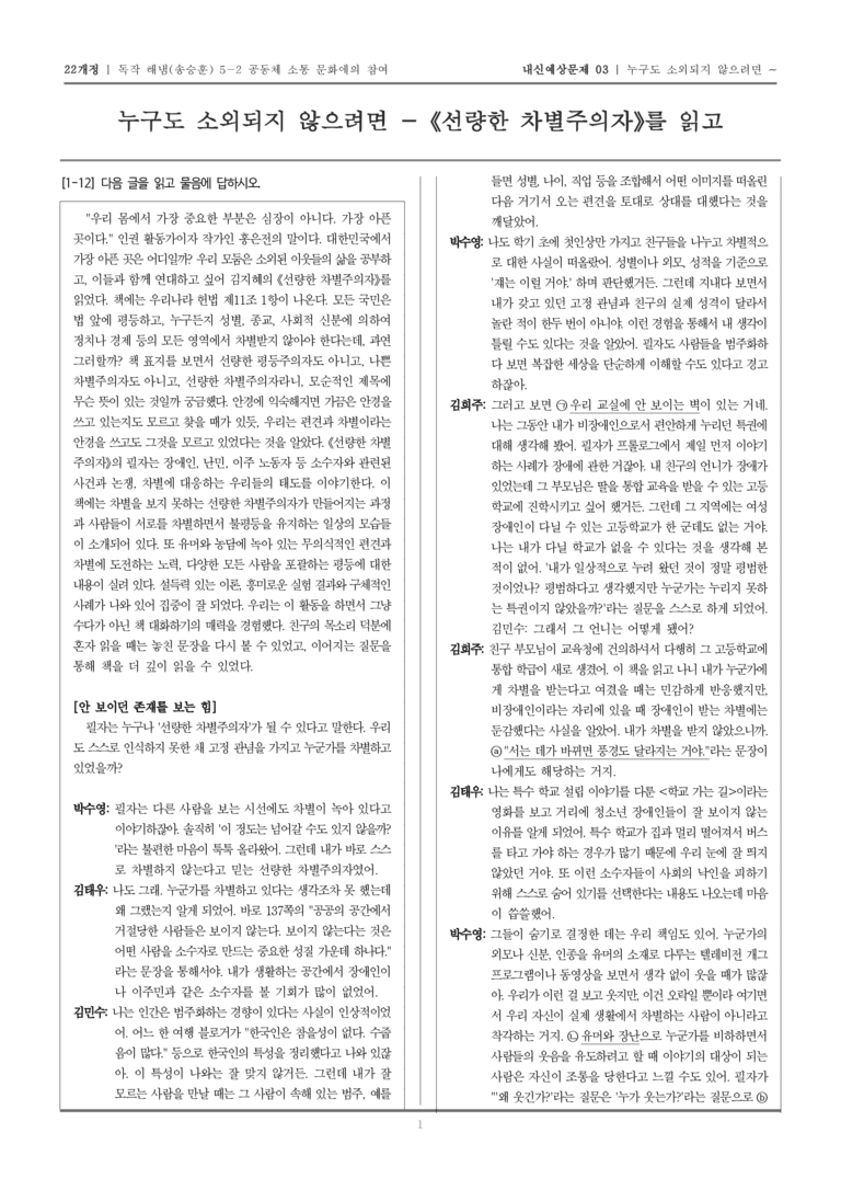 [22개정] 독서와 작문 해냄(송) 5-2 누구도 소외되지 않으려면_내신예상문제03_preview_1