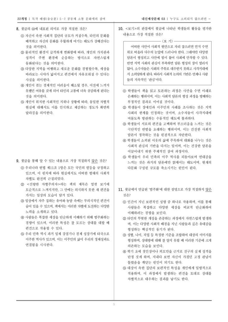 [22개정] 독서와 작문 해냄(송) 5-2 누구도 소외되지 않으려면_내신예상문제03_preview_5