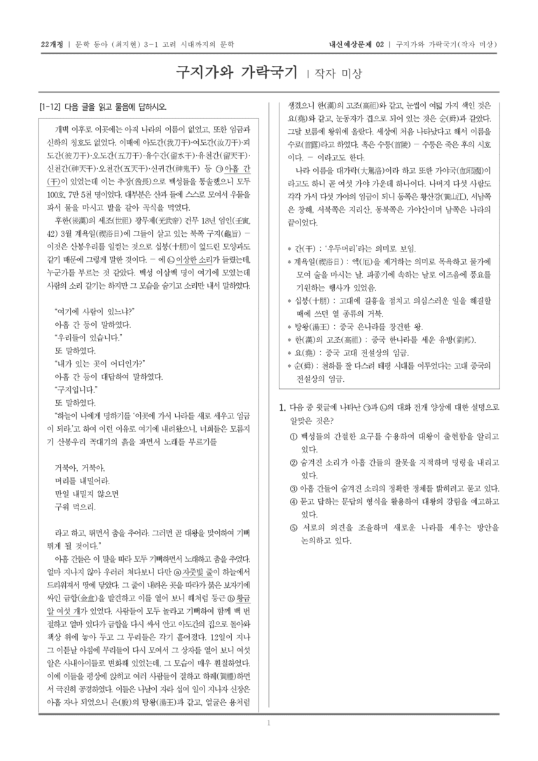[22개정] 문학 동아(최) 3-1-(1) 구지가와 가락국기_내신예상문제02_preview_1
