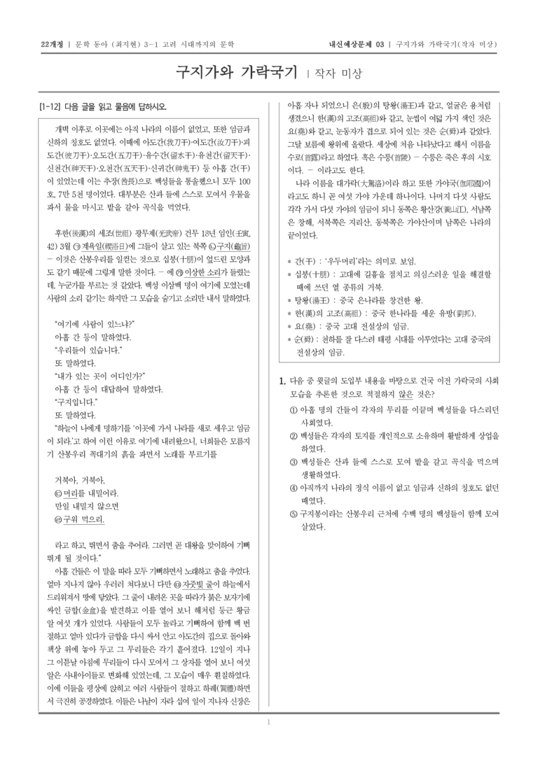 [22개정] 문학 동아(최) 3-1-(1) 구지가와 가락국기_내신예상문제03_preview_1