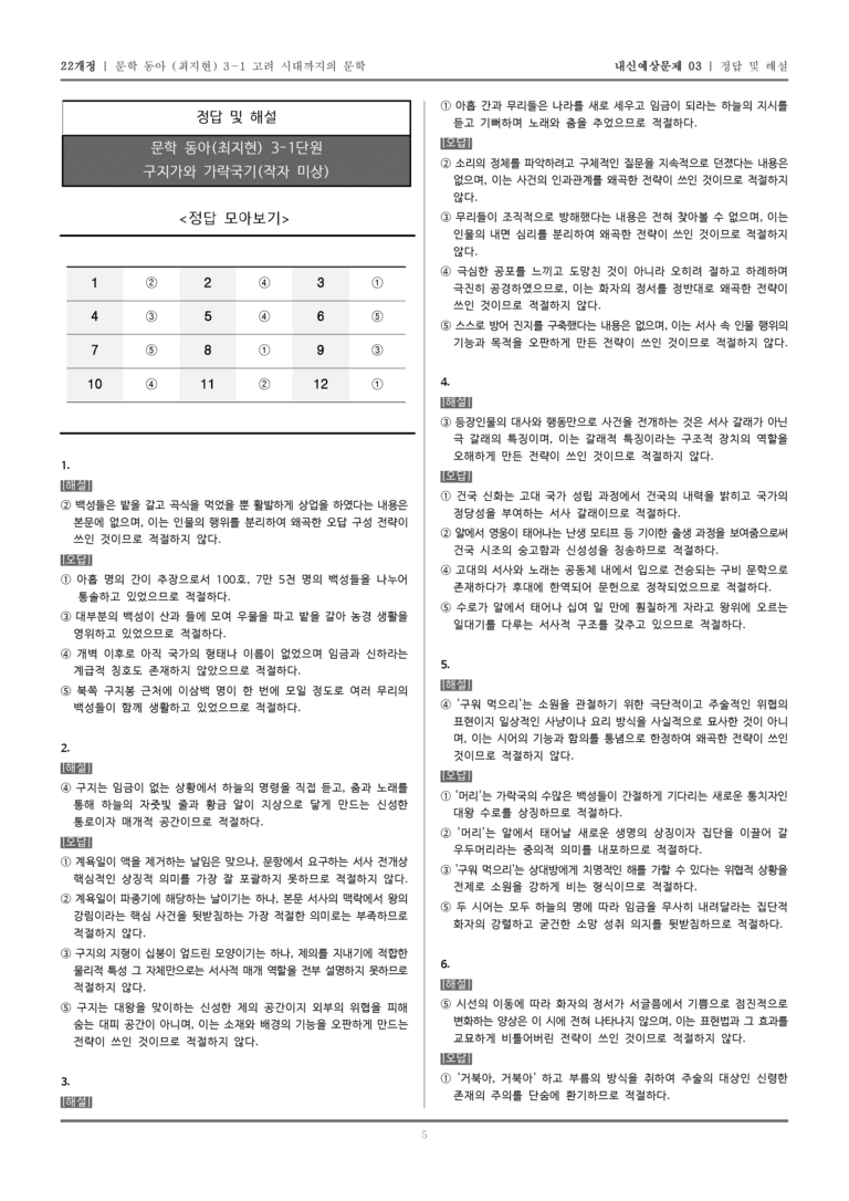 [22개정] 문학 동아(최) 3-1-(1) 구지가와 가락국기_내신예상문제03_preview_5