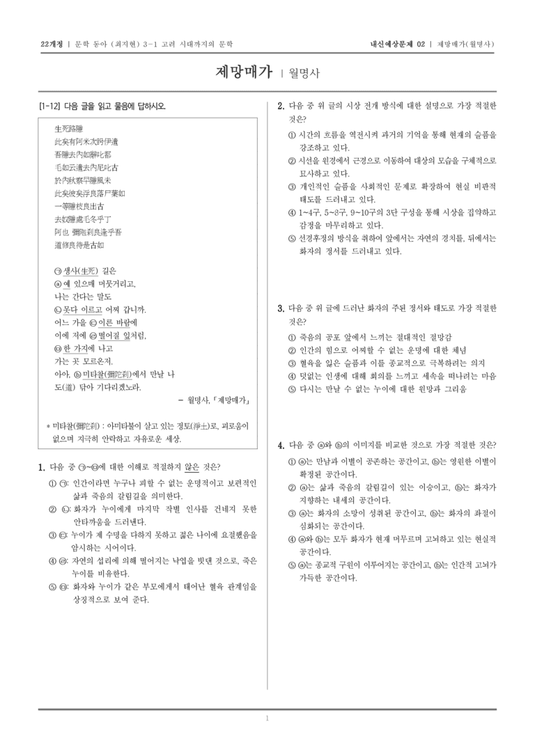 [22개정] 문학 동아(최) 3-1-(2) 제망매가_내신예상문제02_preview_1