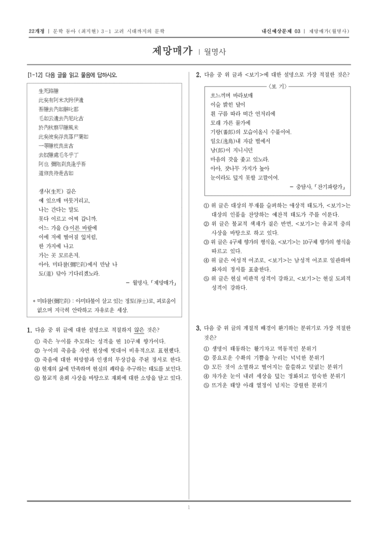 [22개정] 문학 동아(최) 3-1-(2) 제망매가_내신예상문제03_preview_1