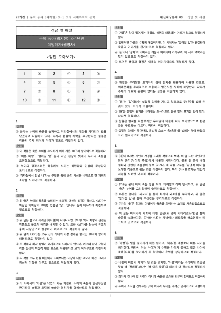 [22개정] 문학 동아(최) 3-1-(2) 제망매가_내신예상문제03_preview_5
