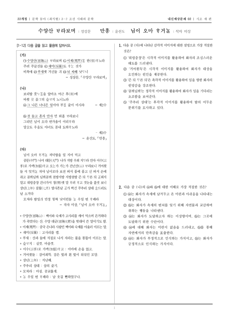 [22개정] 문학 동아(최) 3-2-(1) 시조 세 편_내신예상문제02_preview_1