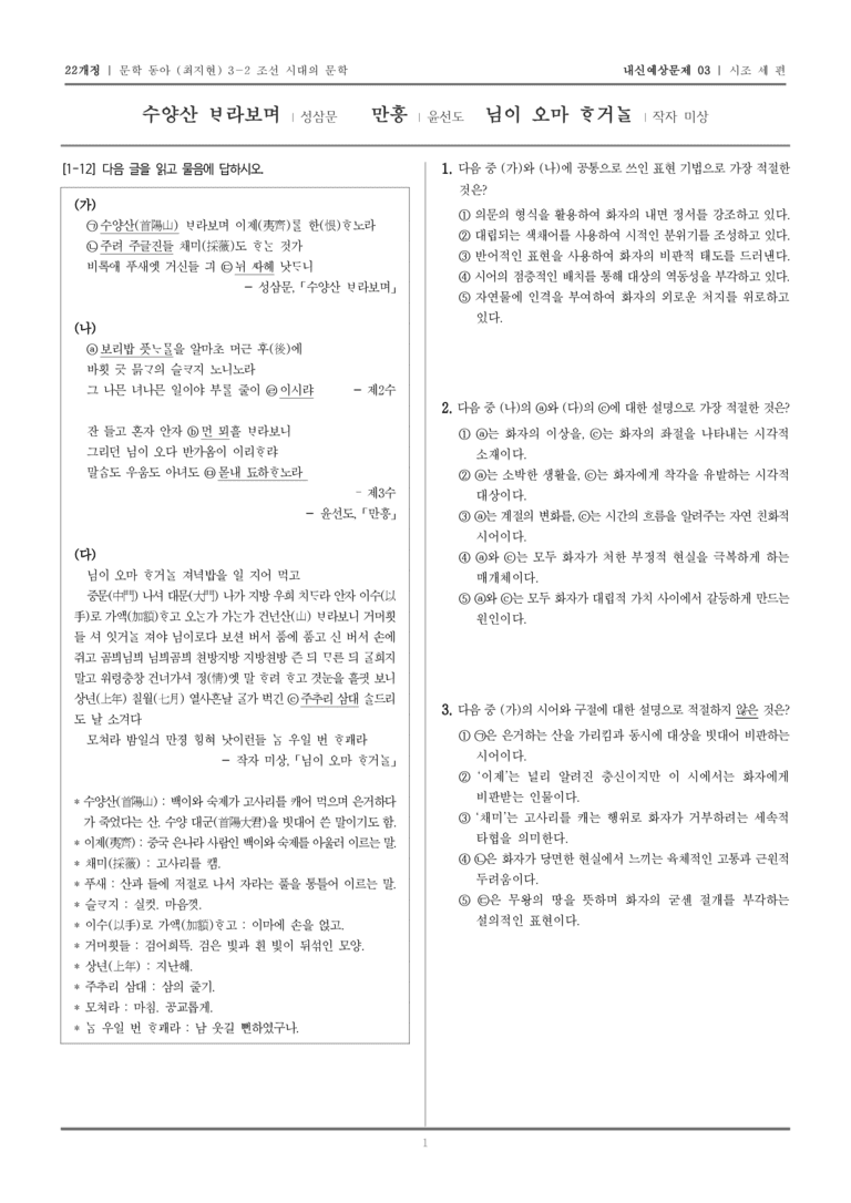 [22개정] 문학 동아(최) 3-2-(1) 시조 세 편_내신예상문제03_preview_1