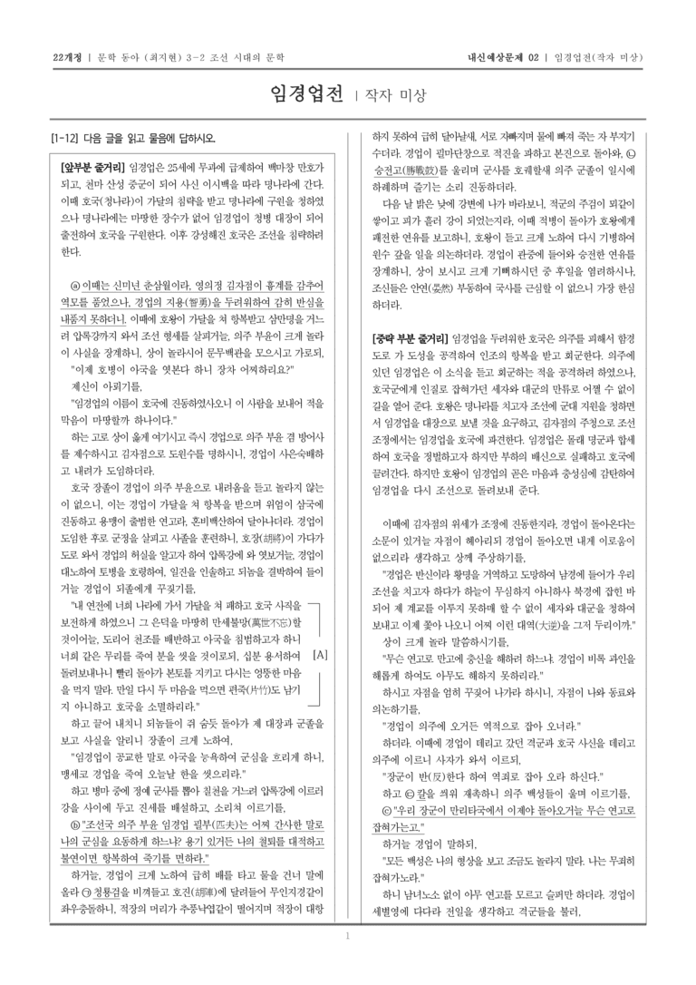 [22개정] 문학 동아(최) 3-2-(3) 임경업전_내신예상문제02_preview_1