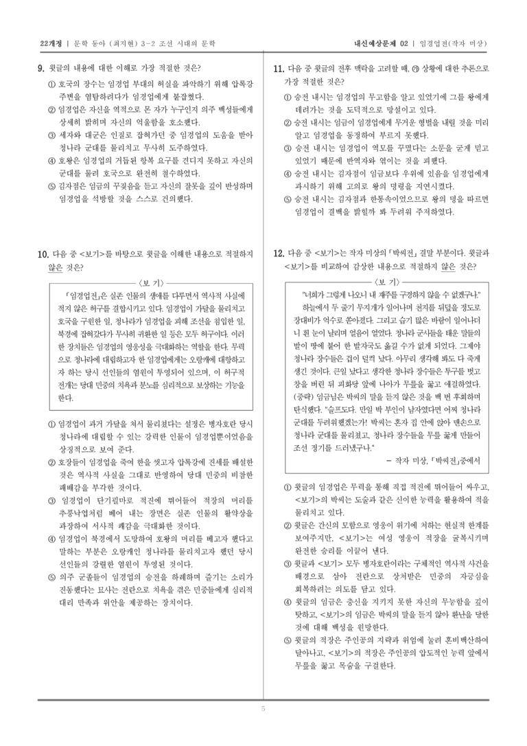 [22개정] 문학 동아(최) 3-2-(3) 임경업전_내신예상문제02_preview_5