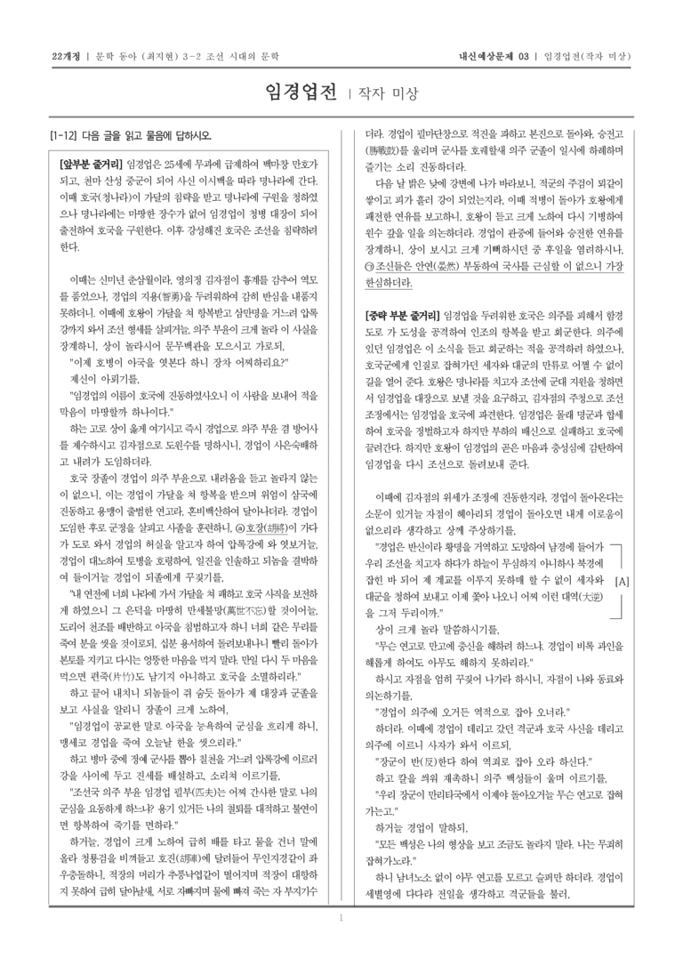 [22개정] 문학 동아(최) 3-2-(3) 임경업전_내신예상문제03_preview_1
