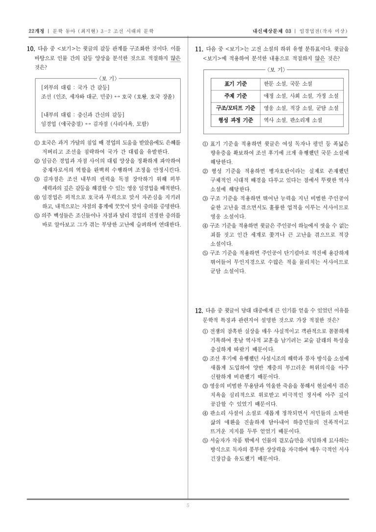 [22개정] 문학 동아(최) 3-2-(3) 임경업전_내신예상문제03_preview_5