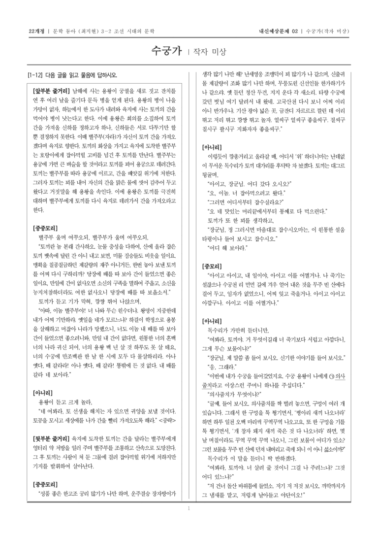 [22개정] 문학 동아(최) 3-2-(4) 수궁가_내신예상문제02_preview_1