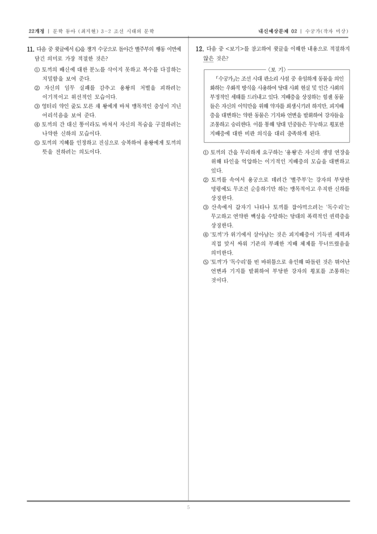 [22개정] 문학 동아(최) 3-2-(4) 수궁가_내신예상문제02_preview_5