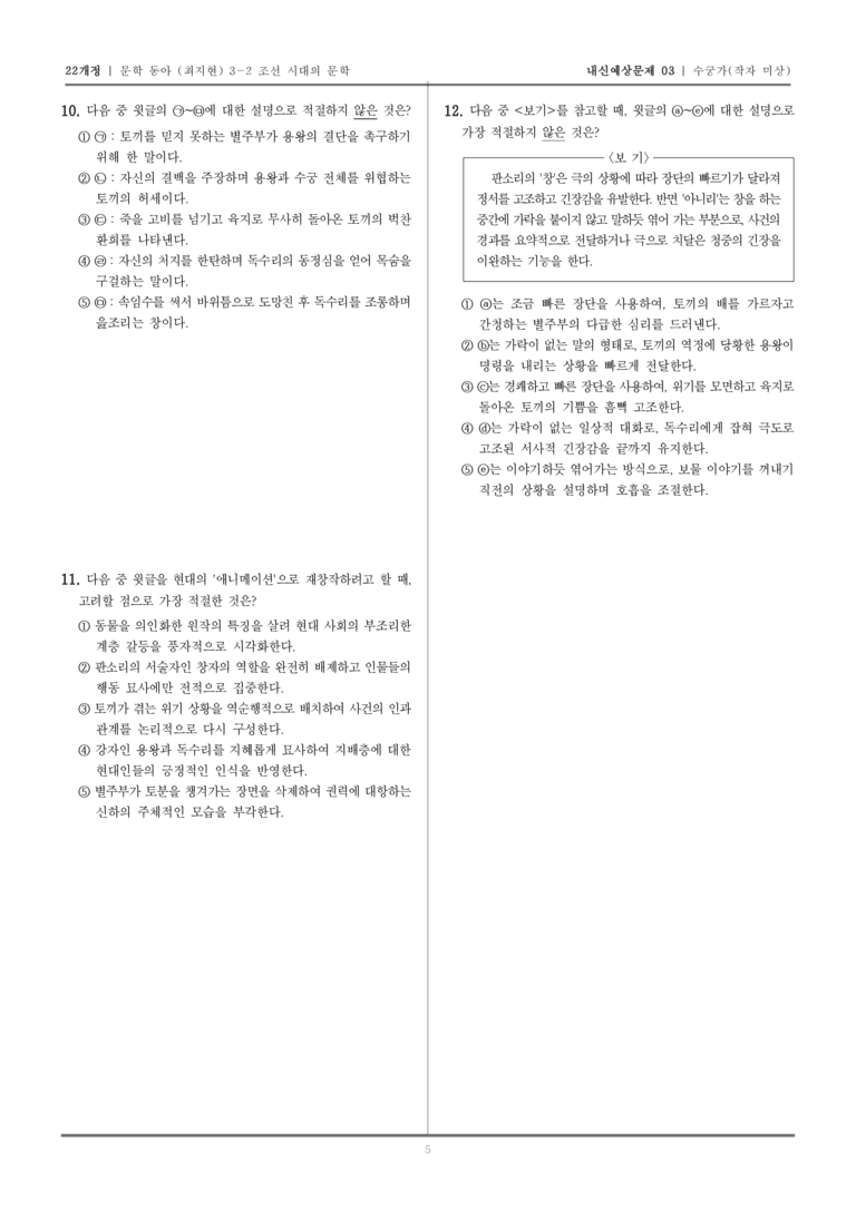 [22개정] 문학 동아(최) 3-2-(4) 수궁가_내신예상문제03_preview_5