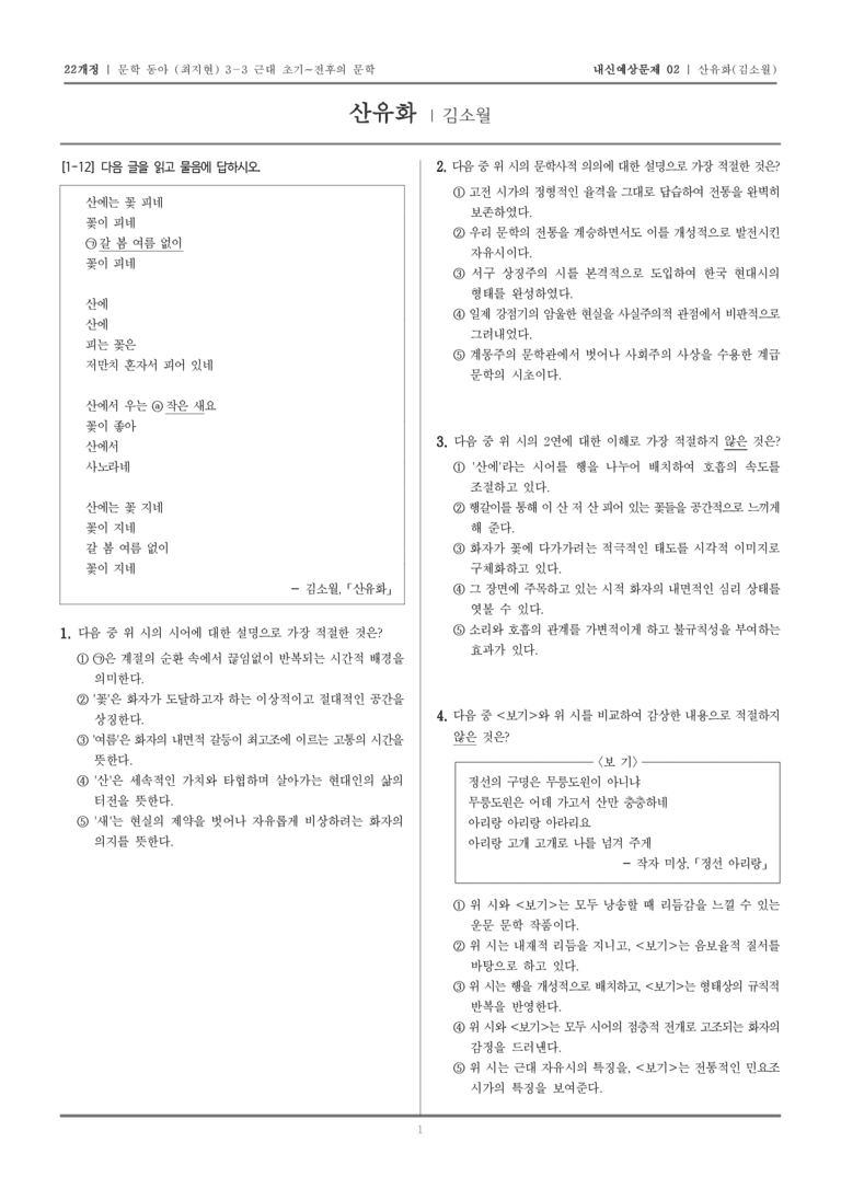 [22개정] 문학 동아(최) 3-3-(1) 산유화_내신예상문제02_preview_1