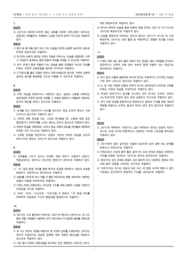 [22개정] 문학 동아(최) 3-3-(1) 산유화_내신예상문제02_preview_5