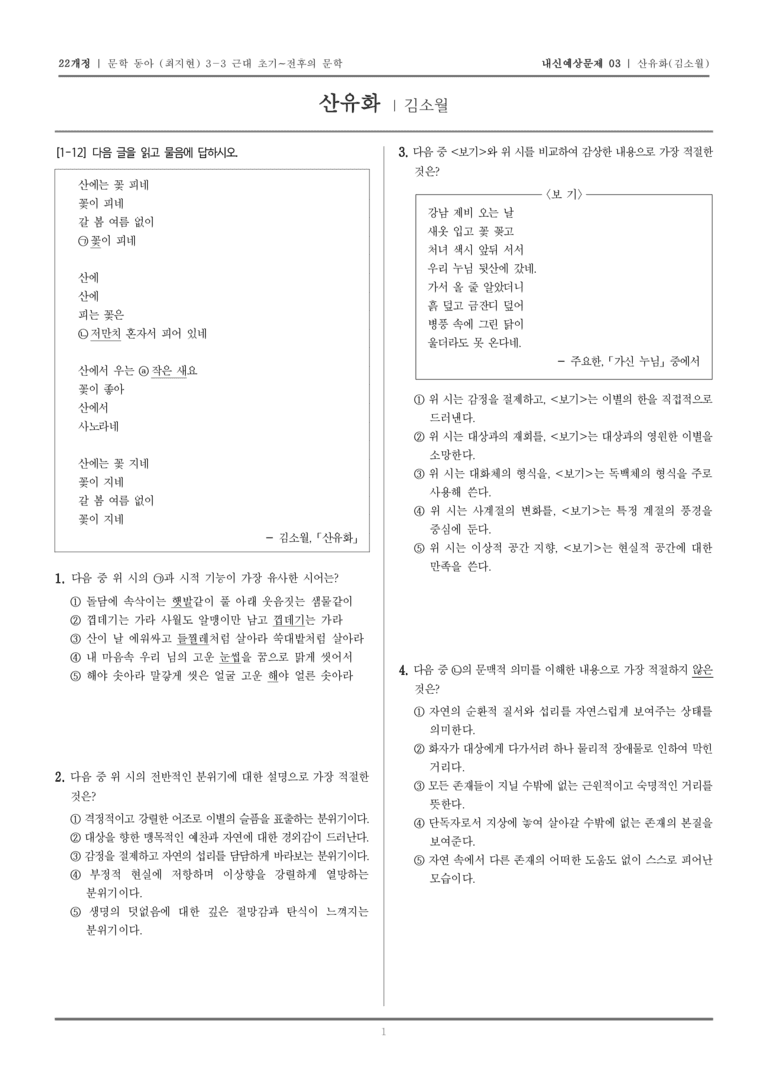 [22개정] 문학 동아(최) 3-3-(1) 산유화_내신예상문제03_preview_1