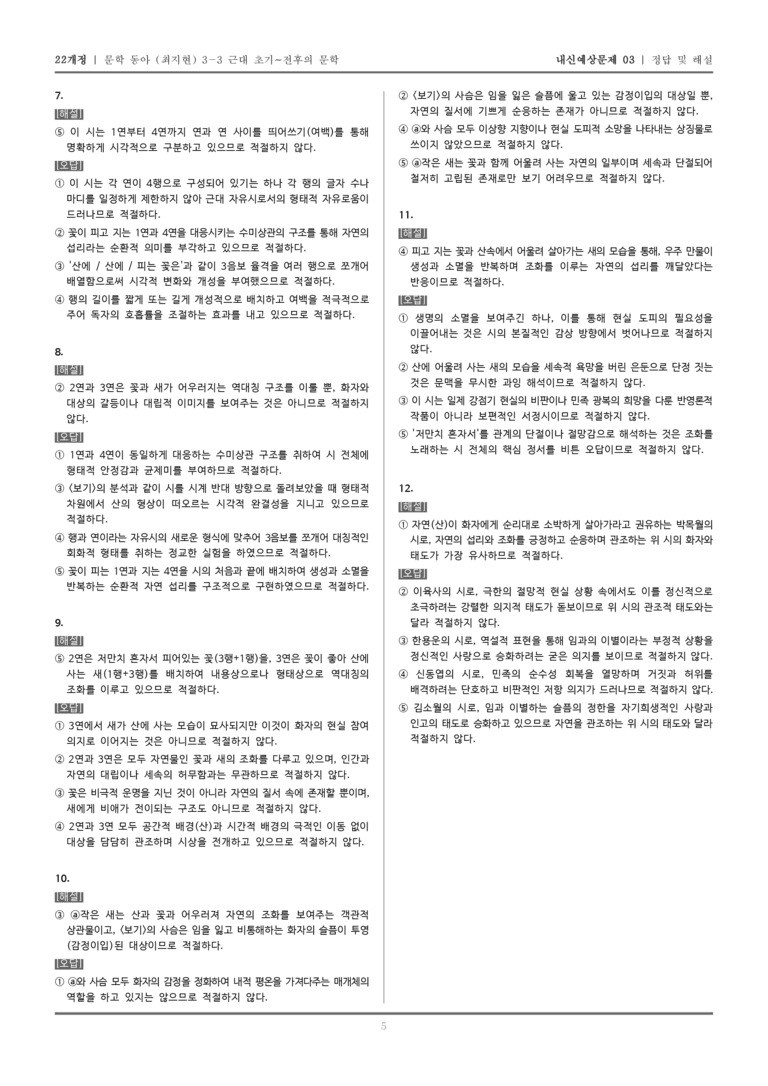 [22개정] 문학 동아(최) 3-3-(1) 산유화_내신예상문제03_preview_5