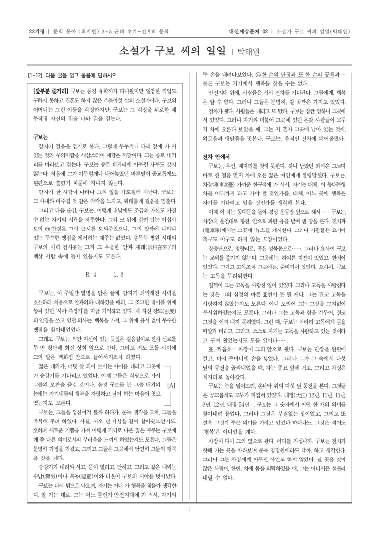 [22개정] 문학 동아(최) 3-3-(2) 소설가 구보 씨의 일일_내신예상문제02_preview_1