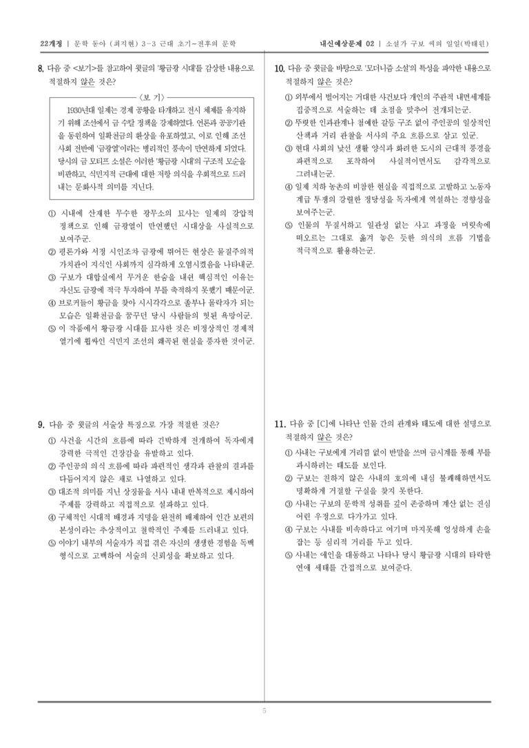 [22개정] 문학 동아(최) 3-3-(2) 소설가 구보 씨의 일일_내신예상문제02_preview_5