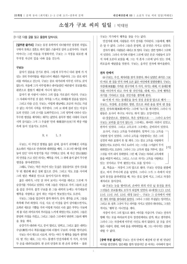 [22개정] 문학 동아(최) 3-3-(2) 소설가 구보 씨의 일일_내신예상문제03_preview_1