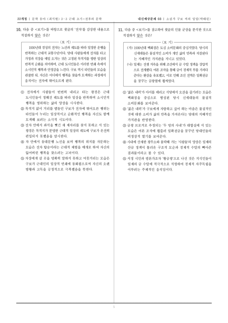 [22개정] 문학 동아(최) 3-3-(2) 소설가 구보 씨의 일일_내신예상문제03_preview_5