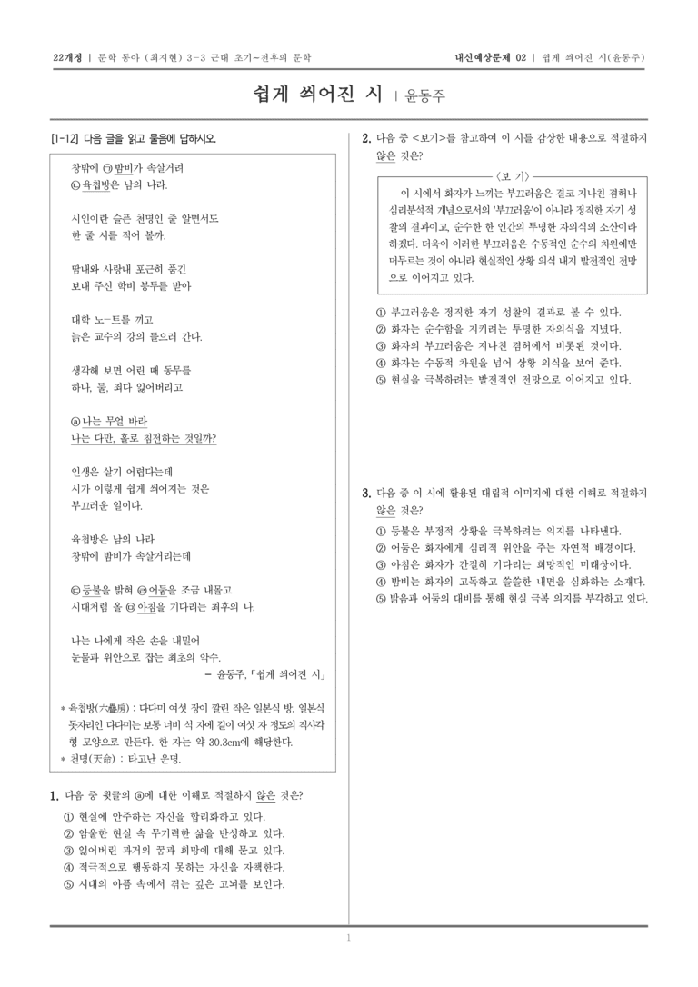 [22개정] 문학 동아(최) 3-3-(3) 쉽게 씌어진 시_내신예상문제02_preview_1