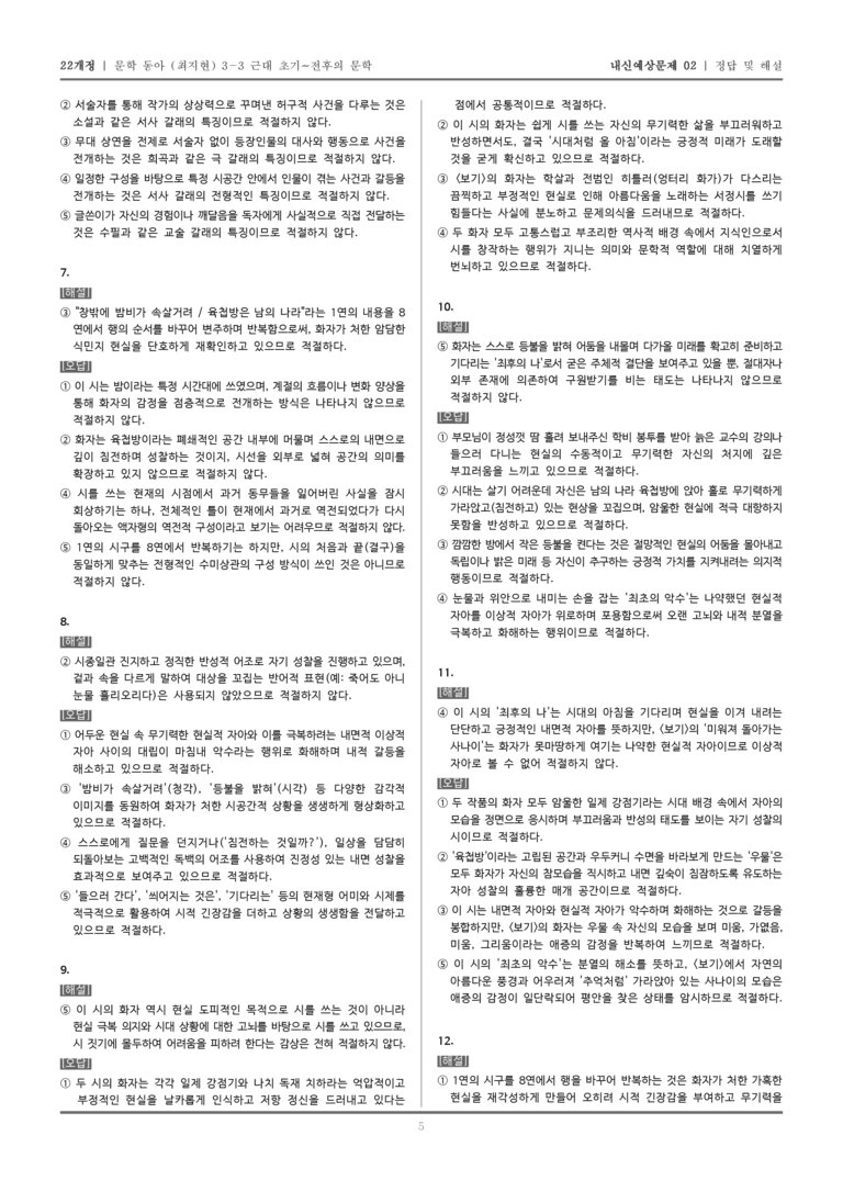 [22개정] 문학 동아(최) 3-3-(3) 쉽게 씌어진 시_내신예상문제02_preview_5