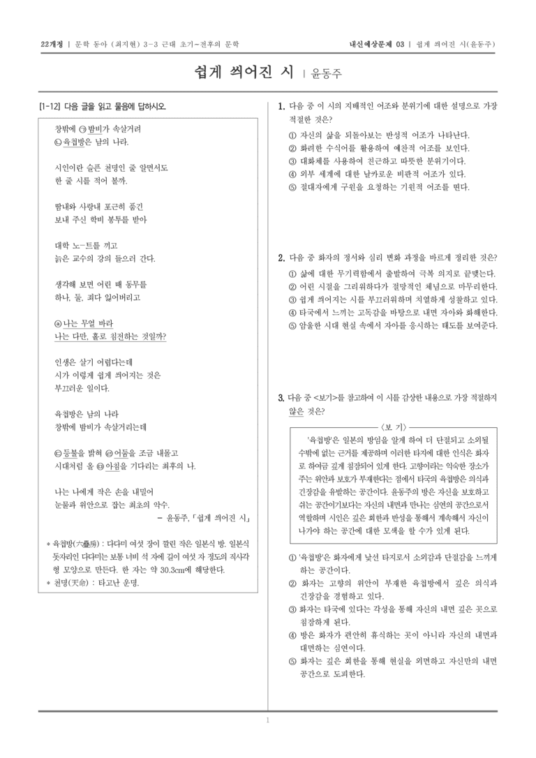 [22개정] 문학 동아(최) 3-3-(3) 쉽게 씌어진 시_내신예상문제03_preview_1