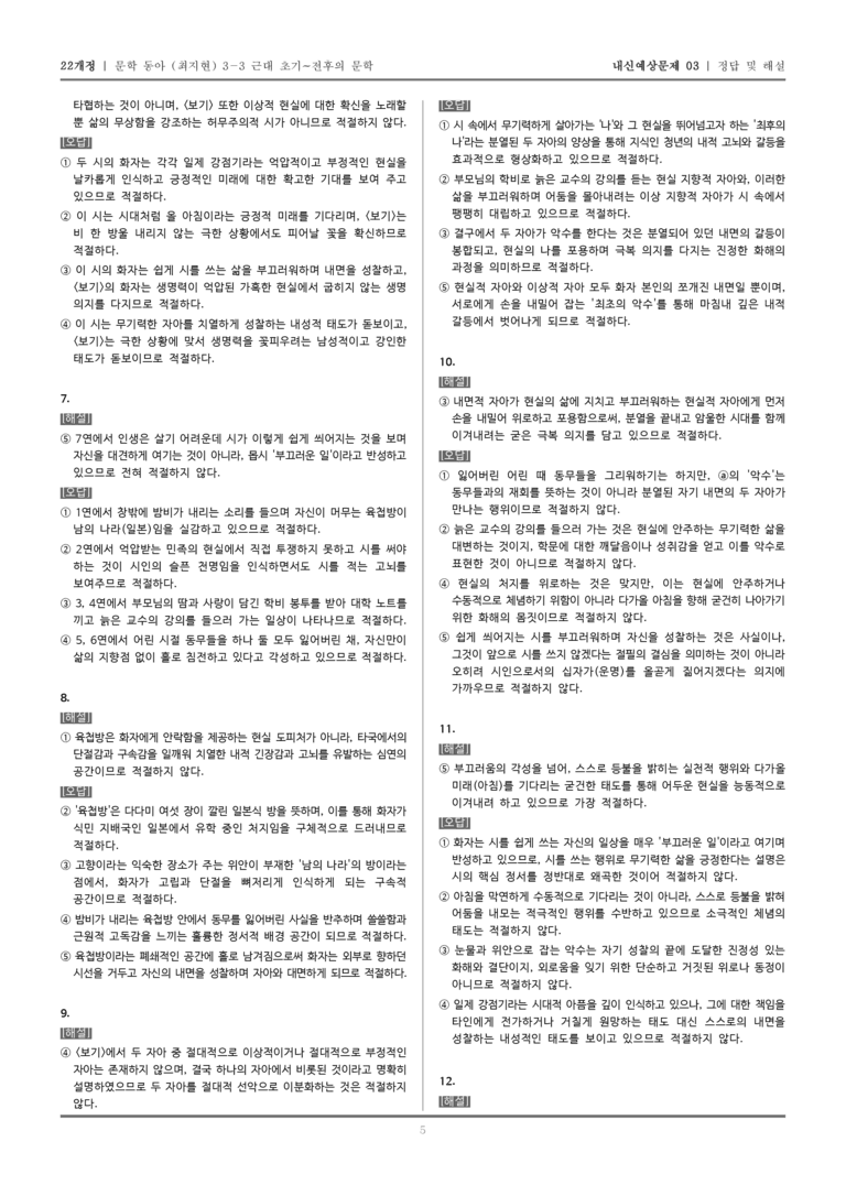 [22개정] 문학 동아(최) 3-3-(3) 쉽게 씌어진 시_내신예상문제03_preview_5