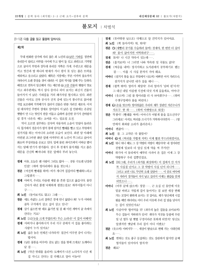[22개정] 문학 동아(최) 3-3-(4) 불모지_내신예상문제02_preview_1