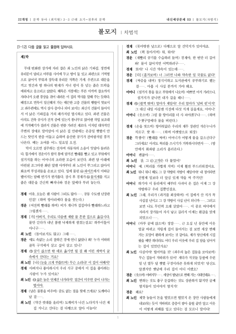 [22개정] 문학 동아(최) 3-3-(4) 불모지_내신예상문제03_preview_1