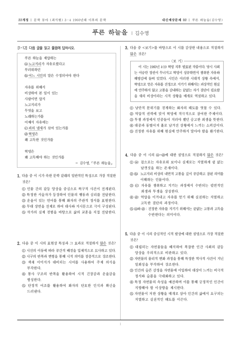 [22개정] 문학 동아(최) 3-4-(1) 푸른 하늘을_내신예상문제02_preview_1